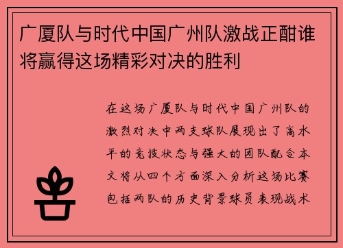 广厦队与时代中国广州队激战正酣谁将赢得这场精彩对决的胜利