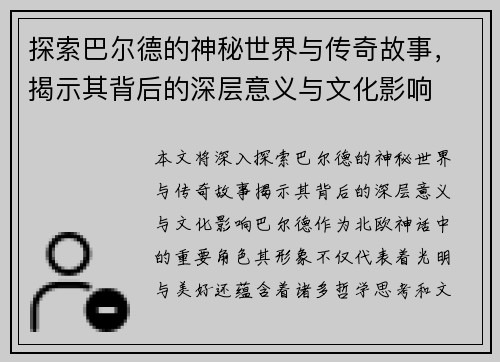 探索巴尔德的神秘世界与传奇故事，揭示其背后的深层意义与文化影响