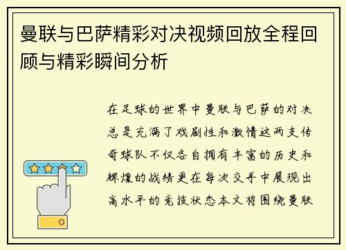 曼联与巴萨精彩对决视频回放全程回顾与精彩瞬间分析