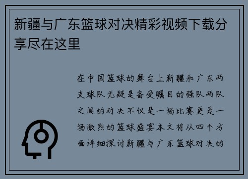新疆与广东篮球对决精彩视频下载分享尽在这里
