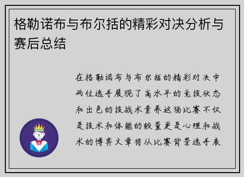 格勒诺布与布尔括的精彩对决分析与赛后总结
