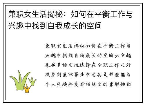 兼职女生活揭秘：如何在平衡工作与兴趣中找到自我成长的空间