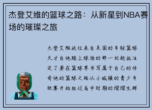杰登艾维的篮球之路：从新星到NBA赛场的璀璨之旅