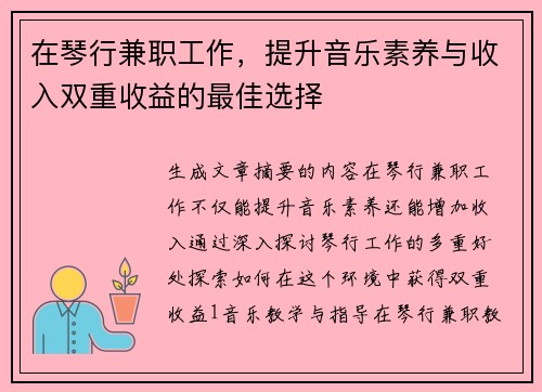 在琴行兼职工作，提升音乐素养与收入双重收益的最佳选择