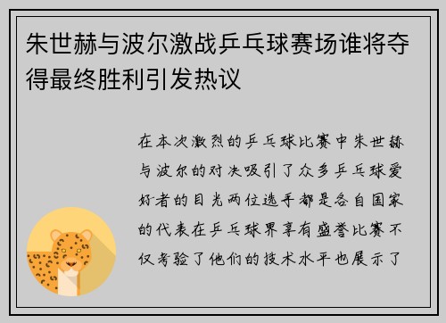 朱世赫与波尔激战乒乓球赛场谁将夺得最终胜利引发热议