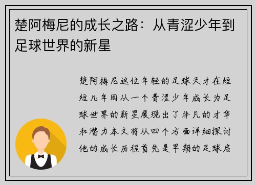 楚阿梅尼的成长之路：从青涩少年到足球世界的新星