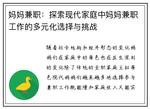 妈妈兼职：探索现代家庭中妈妈兼职工作的多元化选择与挑战