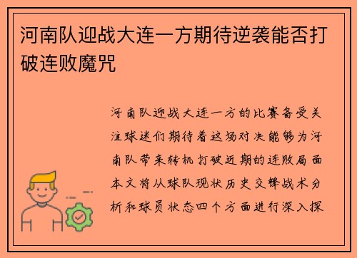 河南队迎战大连一方期待逆袭能否打破连败魔咒
