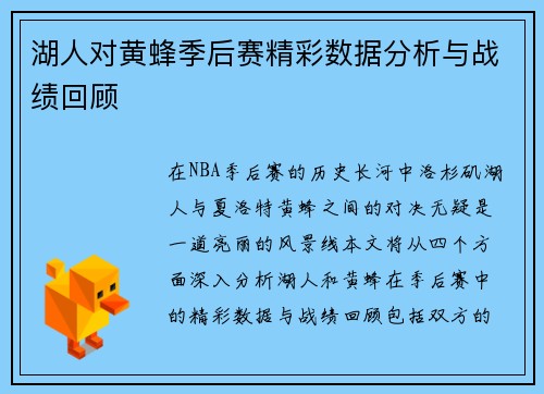 湖人对黄蜂季后赛精彩数据分析与战绩回顾