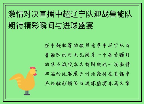 激情对决直播中超辽宁队迎战鲁能队期待精彩瞬间与进球盛宴