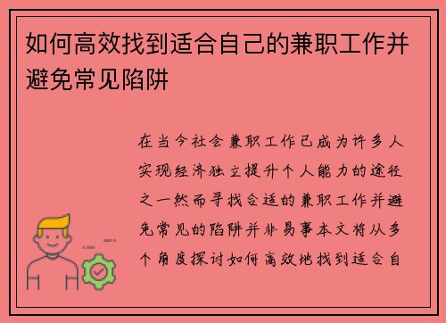 如何高效找到适合自己的兼职工作并避免常见陷阱