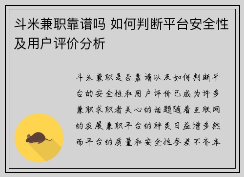 斗米兼职靠谱吗 如何判断平台安全性及用户评价分析