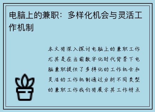电脑上的兼职：多样化机会与灵活工作机制
