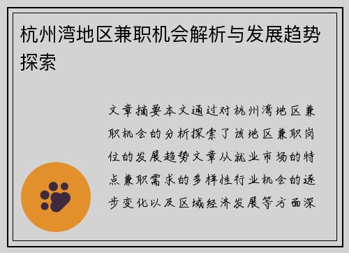 杭州湾地区兼职机会解析与发展趋势探索