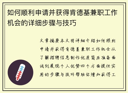 如何顺利申请并获得肯德基兼职工作机会的详细步骤与技巧