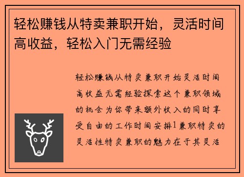 轻松赚钱从特卖兼职开始，灵活时间高收益，轻松入门无需经验