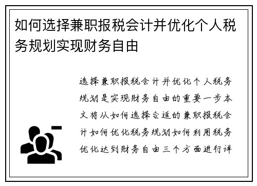 如何选择兼职报税会计并优化个人税务规划实现财务自由