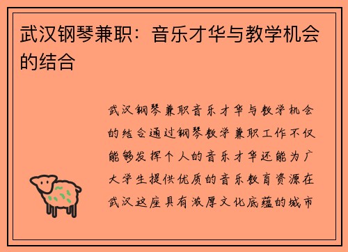 武汉钢琴兼职：音乐才华与教学机会的结合