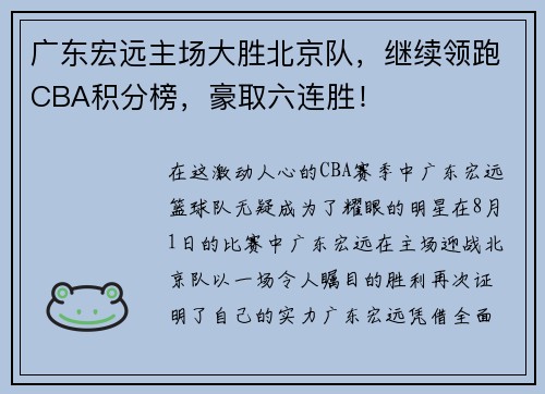 广东宏远主场大胜北京队，继续领跑CBA积分榜，豪取六连胜！