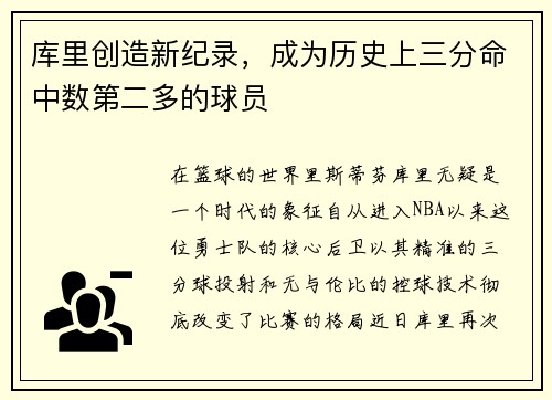 库里创造新纪录，成为历史上三分命中数第二多的球员