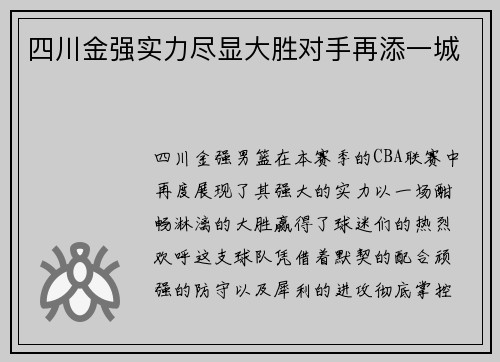 四川金强实力尽显大胜对手再添一城
