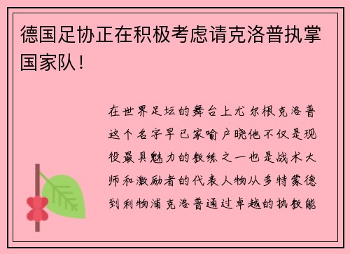 德国足协正在积极考虑请克洛普执掌国家队！