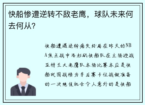 快船惨遭逆转不敌老鹰，球队未来何去何从？