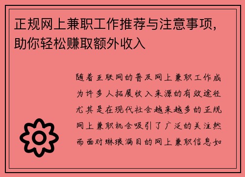 正规网上兼职工作推荐与注意事项，助你轻松赚取额外收入