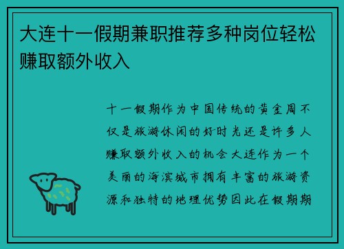 大连十一假期兼职推荐多种岗位轻松赚取额外收入