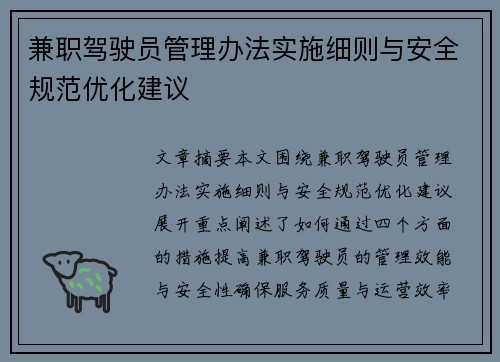 兼职驾驶员管理办法实施细则与安全规范优化建议