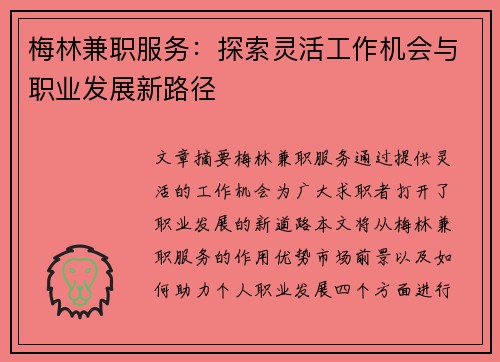 梅林兼职服务：探索灵活工作机会与职业发展新路径