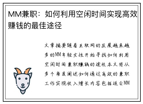 MM兼职：如何利用空闲时间实现高效赚钱的最佳途径