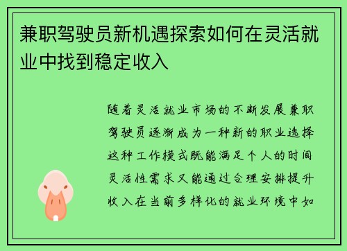 兼职驾驶员新机遇探索如何在灵活就业中找到稳定收入