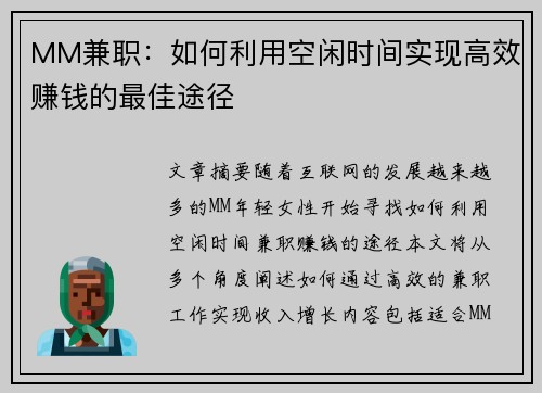 MM兼职：如何利用空闲时间实现高效赚钱的最佳途径