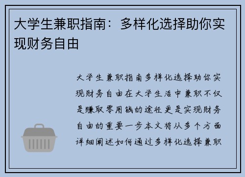 大学生兼职指南：多样化选择助你实现财务自由