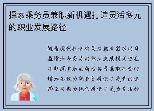 探索乘务员兼职新机遇打造灵活多元的职业发展路径