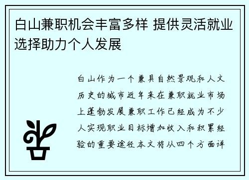 白山兼职机会丰富多样 提供灵活就业选择助力个人发展