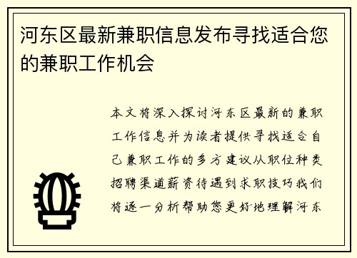河东区最新兼职信息发布寻找适合您的兼职工作机会