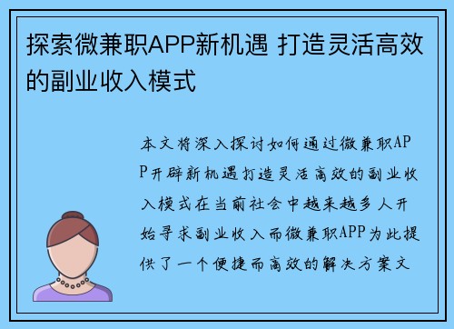 探索微兼职APP新机遇 打造灵活高效的副业收入模式