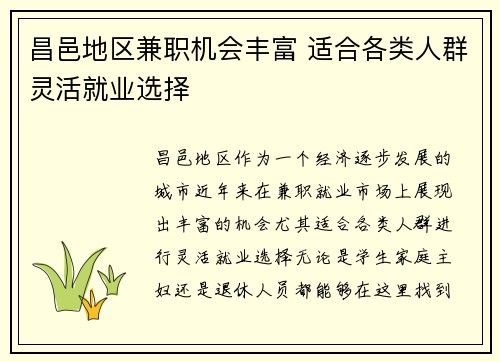 昌邑地区兼职机会丰富 适合各类人群灵活就业选择