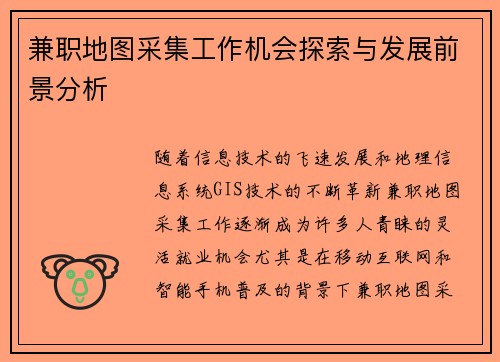 兼职地图采集工作机会探索与发展前景分析