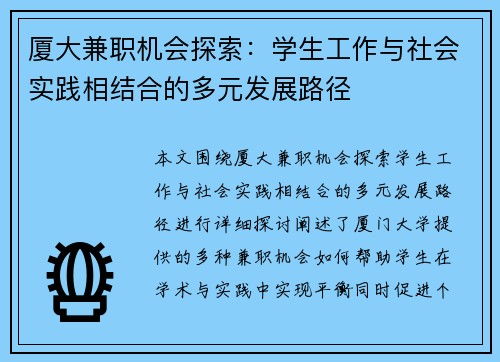 厦大兼职机会探索：学生工作与社会实践相结合的多元发展路径