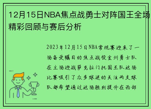 12月15日NBA焦点战勇士对阵国王全场精彩回顾与赛后分析
