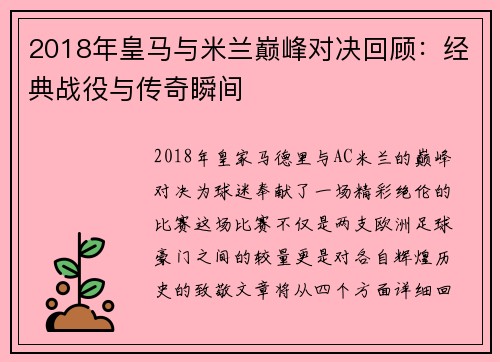 2018年皇马与米兰巅峰对决回顾：经典战役与传奇瞬间