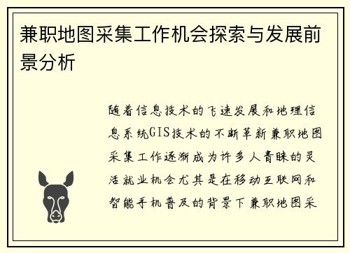 兼职地图采集工作机会探索与发展前景分析