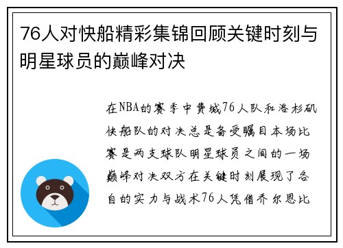 76人对快船精彩集锦回顾关键时刻与明星球员的巅峰对决