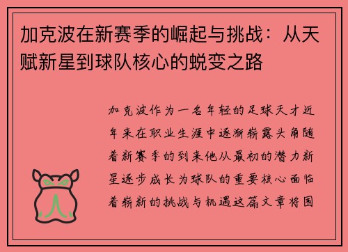 加克波在新赛季的崛起与挑战：从天赋新星到球队核心的蜕变之路