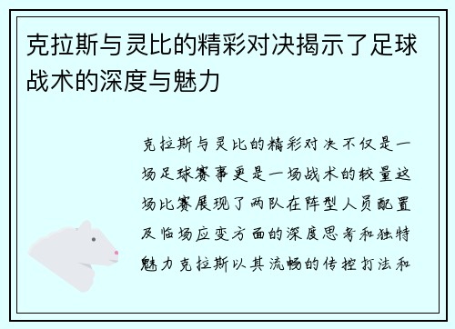 克拉斯与灵比的精彩对决揭示了足球战术的深度与魅力