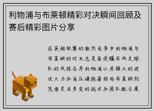利物浦与布莱顿精彩对决瞬间回顾及赛后精彩图片分享