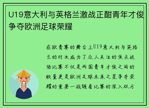 U19意大利与英格兰激战正酣青年才俊争夺欧洲足球荣耀
